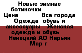 Новые зимние ботиночки TOM tailor › Цена ­ 3 000 - Все города Одежда, обувь и аксессуары » Женская одежда и обувь   . Ненецкий АО,Нарьян-Мар г.